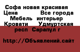 Софа новая красивая › Цена ­ 4 000 - Все города Мебель, интерьер » Кровати   . Удмуртская респ.,Сарапул г.